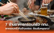 7 ร้านอาหารครอบครัว ลาดพร้าววังหิน พาครอบครัวกินร้านอร่อย ต้อนรับหยุดยาว!