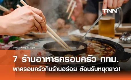 7 ร้านอาหารครอบครัว ลาดพร้าววังหิน พาครอบครัวกินร้านอร่อย ต้อนรับหยุดยาว!