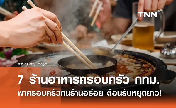 7 ร้านอาหารครอบครัว ลาดพร้าววังหิน พาครอบครัวกินร้านอร่อย ต้อนรับหยุดยาว!