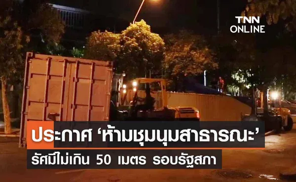 บช.น.ประกาศ ‘ห้ามชุมนุมสาธารณะ’ รัศมีไม่เกิน 50 เมตร รอบรัฐสภา 