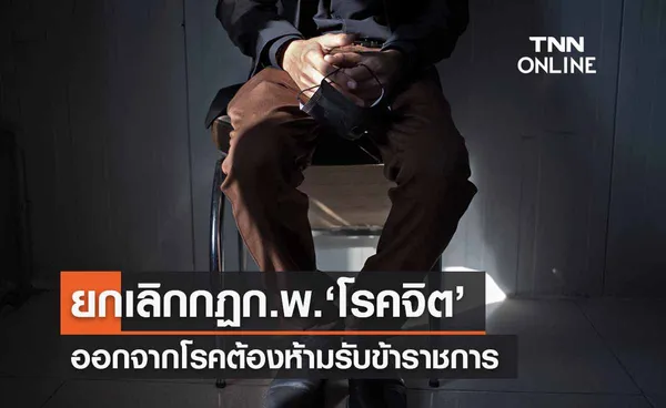 ยกเลิกกฏก.พ. ‘โรคจิต-โรคอารมณ์ผิดปกติ’ออกจากโรคต้องห้ามรับขรก.