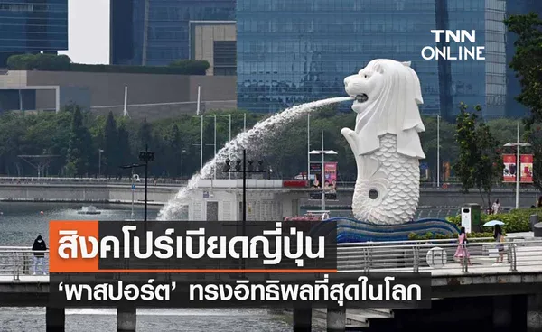 สิงคโปร์เบียดญี่ปุ่นคว้า ‘พาสปอร์ต’ ทรงอิทธิพลที่สุดในโลก 