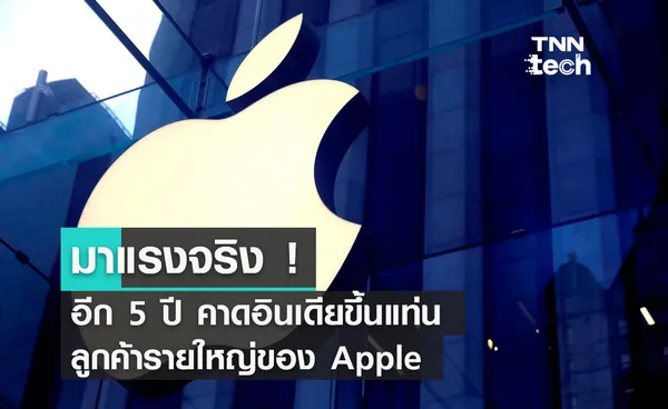 มาแรงจริง ! อีก 5 ปี คาดอินเดียขึ้นแท่นลูกค้ารายใหญ่ของ Apple