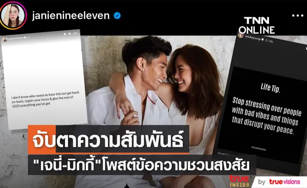 เจนี่ - มิกกี้ โพสต์สตอรี่ชวนสงสัย หลังถูกจับตาความสัมพันธ์