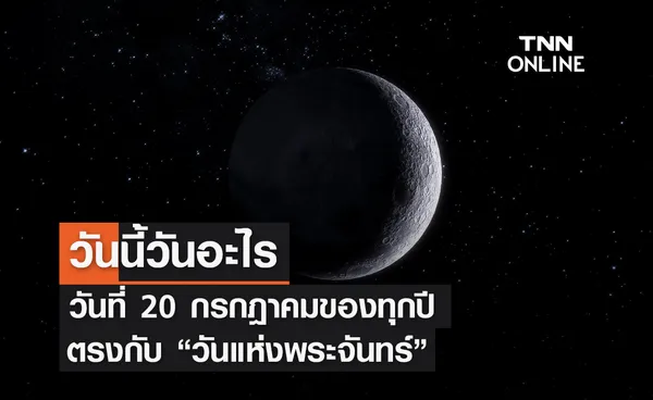 วันนี้วันอะไร 20 กรกฎาคม ตรงกับ วันแห่งพระจันทร์