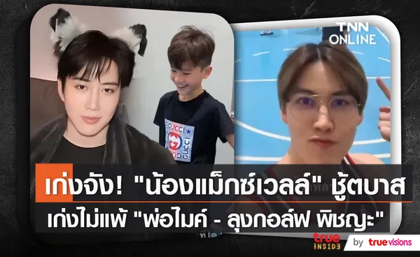 “กอล์ฟ พิชญะ” โพสต์โมเมนต์พาหลาน “น้องแม็กซ์เวลล์ เล่นบาส    (มีคลิป)