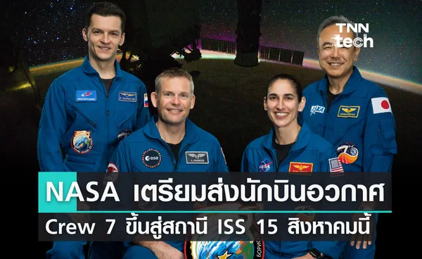 NASA เตรียมส่งนักบินอวกาศชุดใหม่ ขึ้นสู่สถานีอวกาศ ISS 