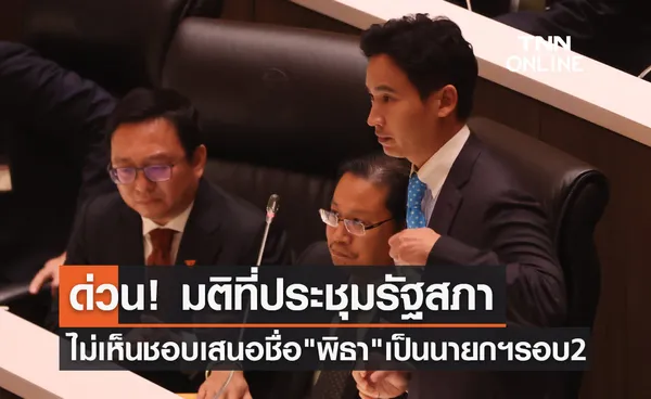 โหวตนายกฯรอบ 2 ที่ประชุมรัฐสภาฯลงมติไม่สามารถเสนอชื่อ พิธา ซ้ำได้อีก