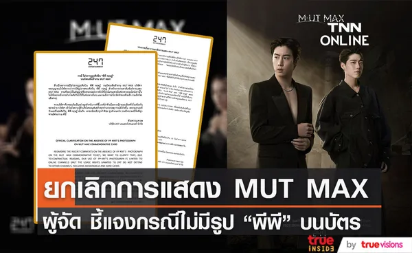 ผู้จัด MUT MAX ประกาศยกเลิกการแสดง พร้อมชี้แจงกรณีไม่มีรูป พีพี บนบัตร