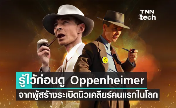 รู้ไว้ก่อนดู ! ประวัติ “Oppenheimer” เรื่องจริงจากผู้สร้างระเบิดนิวเคลียร์คนแรกของโลก: บิดาแห่งระเบิดปรมาณู