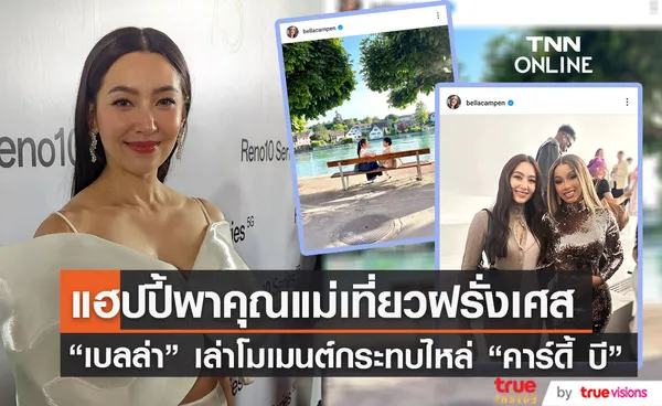 หัวใจยังว่าง เบลล่า แฮปปี้ พาคุณแม่เที่ยวฝรั่งเศส เล่าโมเมนต์กระทบไหล่ คาร์ดี้ บี