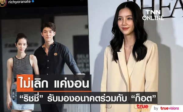 ริชชี่ โต้เลิกเงียบ ก็อต รับมองอนาคตร่วมกัน แต่ยังไม่พร้อมแต่ง!