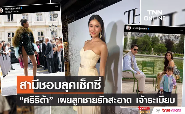 ศรีริต้า เผยพัฒนาการลูกชาย อารมณ์ดี เรียนรู้ไว ลุคเซ็กซี่สามีไม่ว่า... 