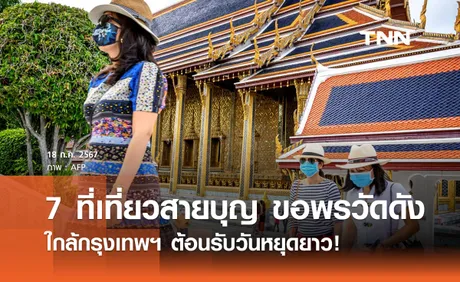 7 ที่เที่ยวสายบุญ พาครอบครัวไหว้พระ ขอพรวัดดังใกล้กรุงเทพฯ ต้อนรับวันหยุดยาว!