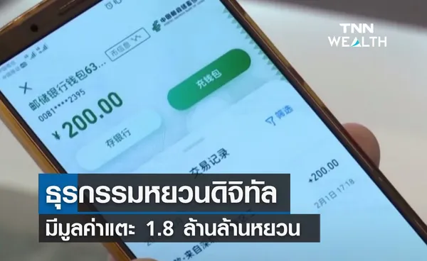 ธุรกรรมหยวนดิจิทัล มีมูลค่าแตะ 1.8 ล้านล้านหยวน 