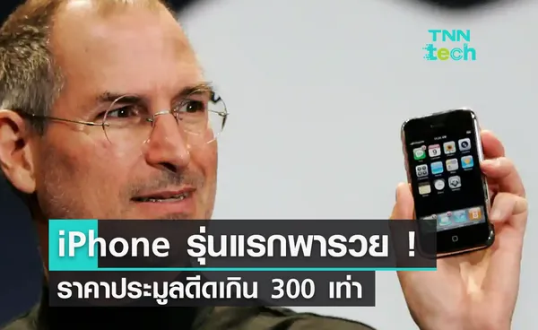 ชี้ช่องรวย ! iPhone รุ่นแรกถูกประมูลในราคา 6.4 ล้านบาท ฟาดกำไร 300 เท่า !