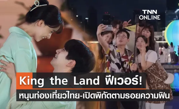 King the Land หนุนเที่ยวไทยฟีเวอร์! เปิดพิกัดตามรอยความฟินกลางกรุง