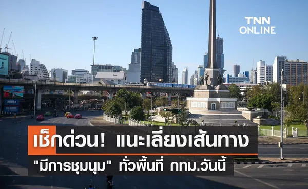 จราจรวันนี้! บช.น. แนะหลีกเลี่ยงเส้นทาง มีการชุมนุม ทั่วพื้นที่ กทม.