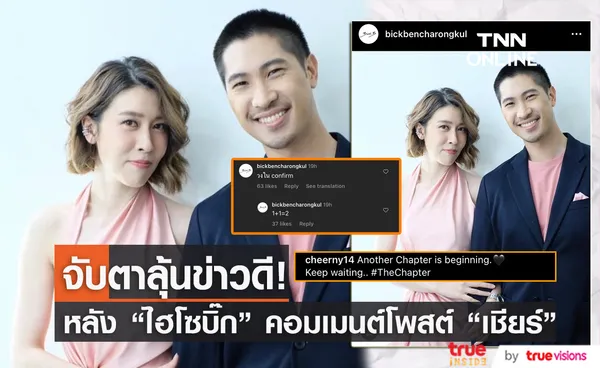 ข่าวดีมาแน่! ไฮโซบิ้ก คอมเมนต์โพสต์แฟนสาว เชียร์ 1+1 = 2