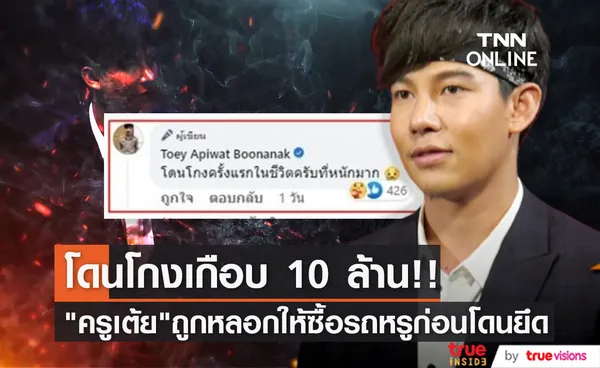 ตำรวจบุกบ้าน!! ครูเต้ย อภิวัฒน์ ยึดรถหรูโดนหลอกให้ซื้อเกือบ 10 ล้าน