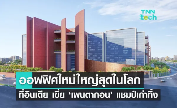 ตึกอินเดียสร้างสถิติอาคารออฟฟิศใหญ่สุดในโลก โค่น 'เพนตากอน' แชมป์เก่าทิ้ง !