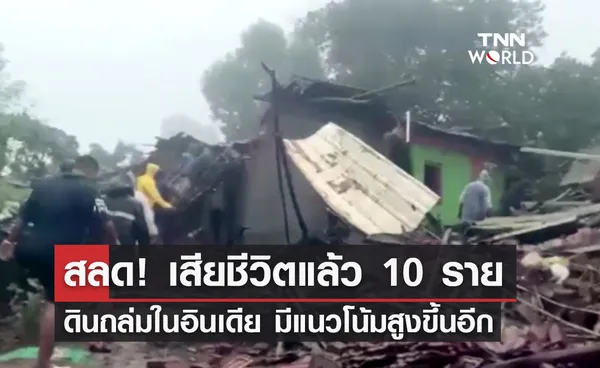 ดินถล่มในอินเดีย! เสียชีวิตแล้ว 10 ราย มีแนวโน้มสูงขึ้นอีก