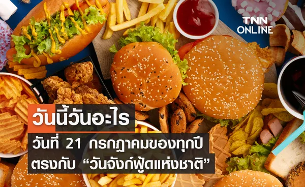 วันนี้วันอะไร 21 กรกฎาคม ตรงกับ วันจังก์ฟู้ดแห่งชาติ