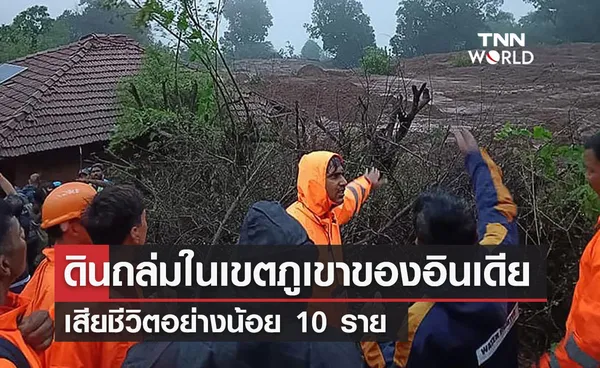 ดินถล่มในเขตภูเขาของอินเดีย เสียชีวิตอย่างน้อย 10 ราย