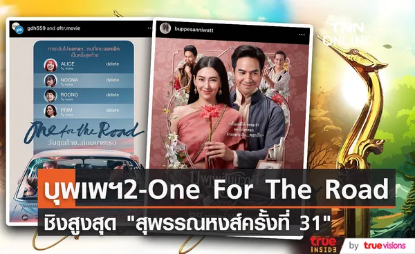 เปิดรายชื่อผู้เข้าชิงรางวัลภาพยนตร์แห่งชาติ สุพรรณหงส์ ครั้งที่ 31 บุพเพสันนิวาส2 - One For The Road เข้าชิงสูงสุด