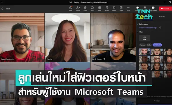 เปิดตัวแอป Maybelline Beauty ลูกเล่นใหม่ใส่ฟิลเตอร์ใบหน้า สำหรับผู้ใช้งาน Microsoft Teams