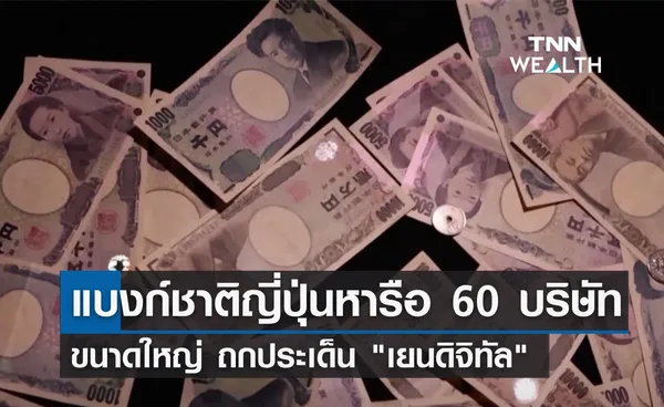 แบงก์ชาติญี่ปุ่นหารือ 60 บริษัทขนาดใหญ่ถกนำร่อง เยนดิจิทัล