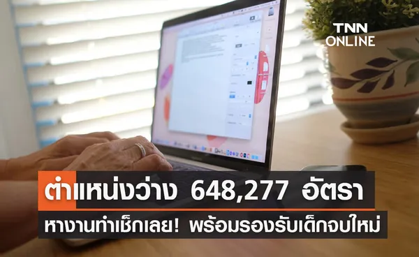 หางานเช็กเลย! ทั่วประเทศมีตำแหน่งว่าง 648,277 อัตรา พร้อมรองรับเด็กจบใหม่