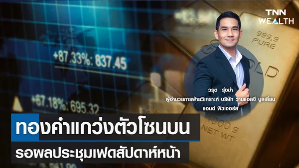 ทองคำแกว่งตัวโซนบน รอผลประชุมเฟดสัปดาห์หน้ากับคุณวรุต รุ่งขำ I TNN WEALTH 21 ก.ค. 66