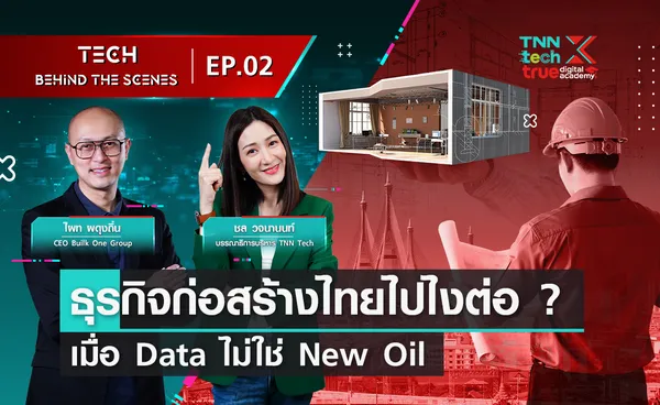 ธุรกิจก่อสร้างไทยไปไงต่อ? เมื่อ Data ไม่ใช่ New Oil