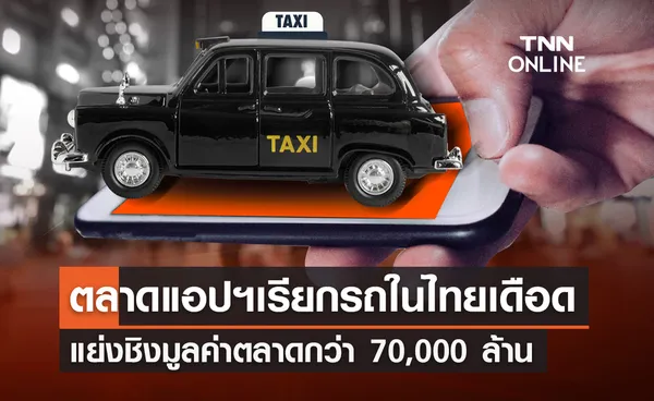 ส่องศึกตลาดแอปฯเรียกรถในไทย 70,000 ล้าน