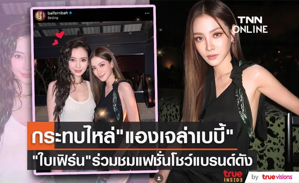 ใบเฟิร์น พิมพ์ชนก กระทบไหล่ดาราดัง แองเจล่าเบบี้ ร่วมชมโชว์ Bottega Veneta ที่ ปักกิ่ง