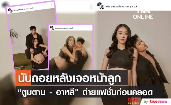 โค้งสุดท้าย ตูมตาม ควง อาหลี ถ่ายแฟชั่นก่อนคลอด พร้อมเผยชื่อลูกสาว