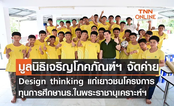 มูลนิธิเจริญโภคภัณฑ์พัฒนาชีวิตชนบท จัดค่าย Design thinking แก่เยาวชนโครงการสนับสนุนทุนการศึกษานักเรียนในพระราชานุเคราะห์ฯ