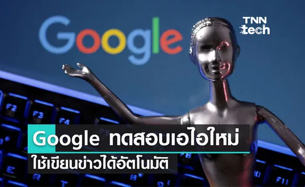 Google ทดสอบเครื่องมือ AI สำหรับเขียนข่าวเองได้แบบอัตโนมัติ