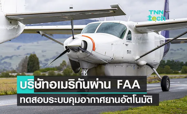 Reliable Robotics ได้รับอนุมัติจาก FAA ทดสอบระบบการบินอัตโนมัติเต็มรูปแบบ