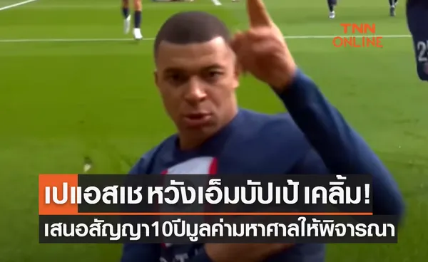 'ปารีสฯ' หน้ามืดตามัว! เสนอสัญญา 10 ปี ค่าเหนื่อย 1,000 ล้านยูโร รั้ง 'เอ็มบัปเป้'