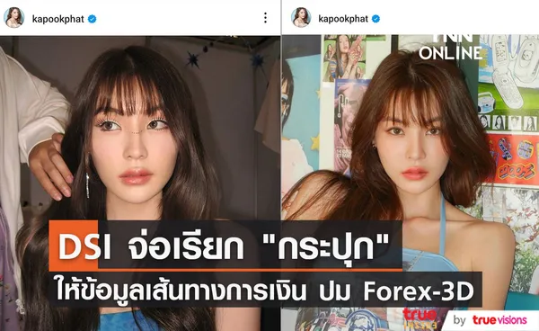 DSI จ่อเรียก กระปุก แฟน กระทิง  สอบปมคดี Forex-3D