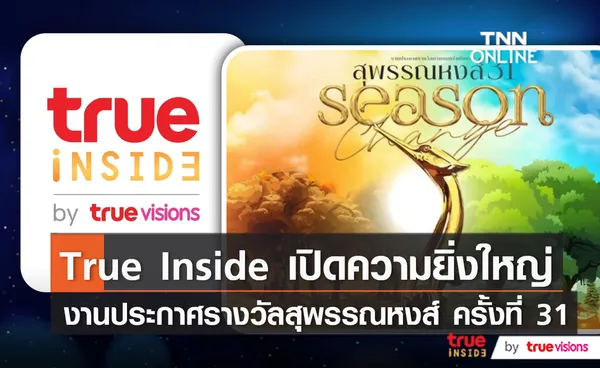 ความยิ่งใหญ่ งานประกาศรางวัลภาพยนตร์แห่งชาติ สุพรรณหงส์ ครั้งที่ 31 (มีคลิป)