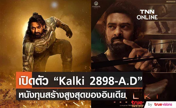 เปิดตัว Kalki 2898-A.D หนังทุนสร้างสูงสุดของอินเดีย (มีคลิป) 