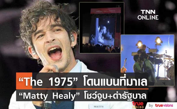 “The 1975”  โดนแบนในเทศกาลดนตรีที่มาเลเซีย หลังโชว์จูบมือเบสบนเวที  (มีคลิป) 