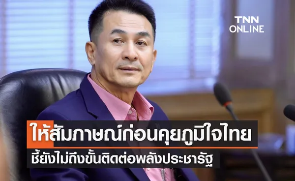 จับตา! เพื่อไทยคุยภูมิใจไทย หมอชลน่าน ชี้ยังไม่ถึงขั้นติดต่อพลังประชารัฐ