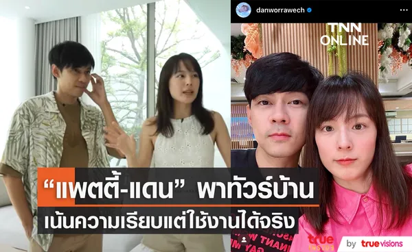 เปิดบ้าน แดน-แพตตี้ เน้นความเรียบง่ายแต่สุดหรู 