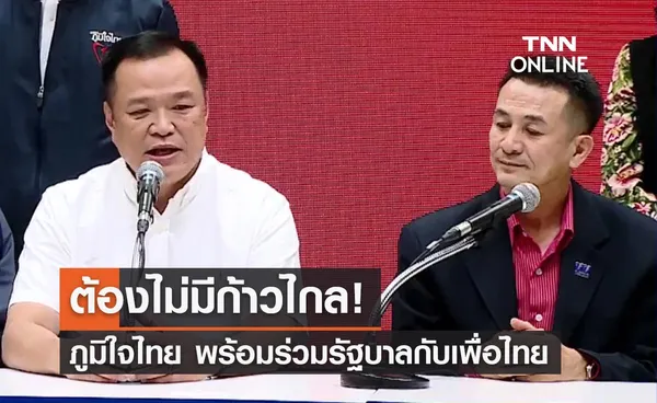 ภูมิใจไทย ตอบชัด! ยินดีร่วมรัฐบาลกับเพื่อไทย หากไม่มีพรรคก้าวไกล