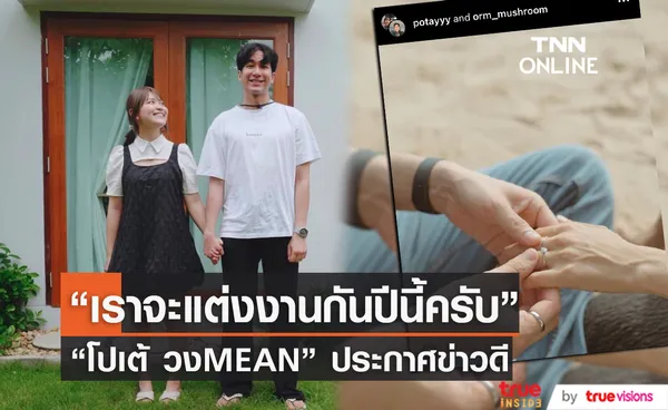 เพื่อนร่วมวงการแห่ยินดี โปเต้ วงMEAN เตรียมเข้าพิธีวิวาห์ในปีนี้