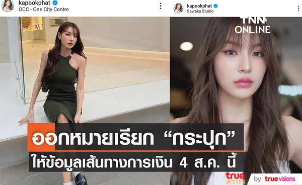 ดีเอสไอ” ออกหมายเรียก “กระปุก พัชรา” ให้ข้อมูลเส้นทางการเงิน 4 ส.ค. นี้